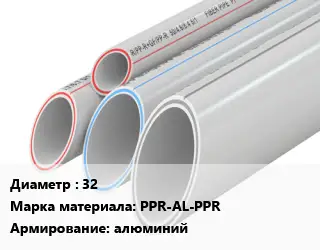 Труба полипропиленовая 32 PPR-AL-PPR алюминий